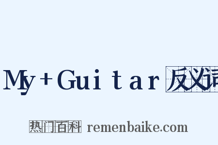 My+Guitar反义词是什么意思的图片